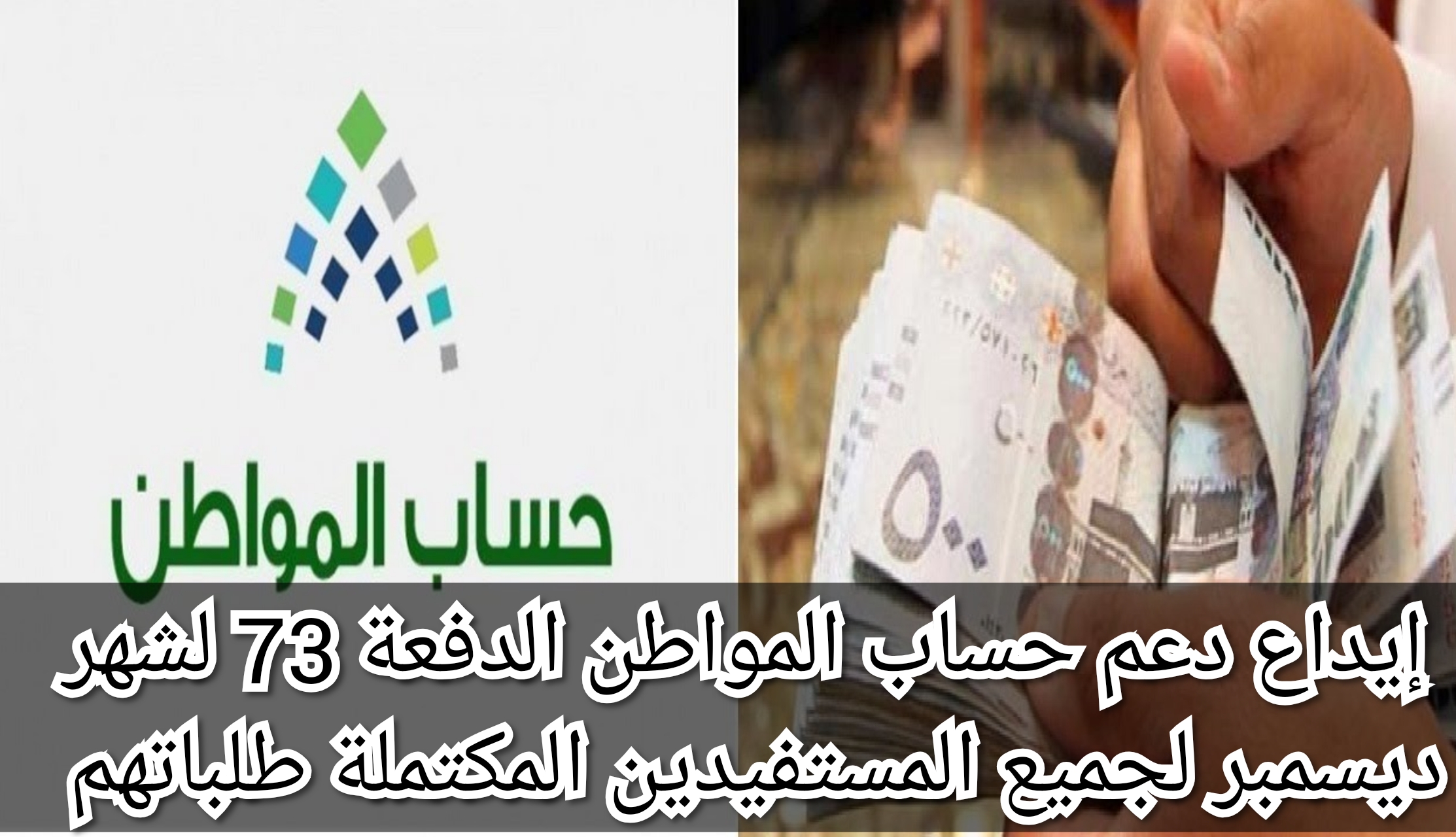 إيداع دعم حساب المواطن الدفعة 73 لشهر ديسمبر لجميع المستفيدين المكتملة طلباتهم حتى نهاية يوم الأحد 5 إيداع دعم حساب المواطن الدفعة 73 لشهر ديسمبر لجميع المستفيدين المكتملة طلباتهم حتى نهاية يوم الأحد