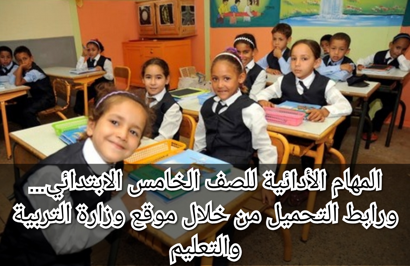 المهام الأدائية للصف الخامس الابتدائي… ورابط التحميل من خلال موقع وزارة التربية والتعليم 5 المهام الأدائية للصف الخامس الابتدائي… ورابط التحميل من خلال موقع وزارة التربية والتعليم
