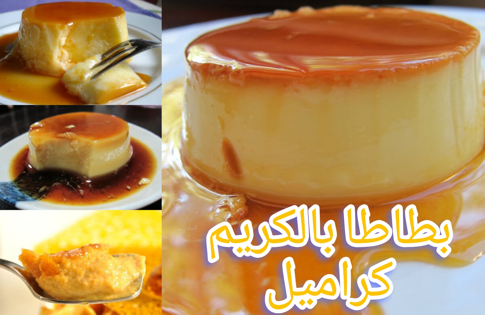طريقة عمل البطاطا بالكريم كراميل بمكونات بسيطة واقتصادية…. اختراع جديد لازم تجربيه 5 طريقة عمل البطاطا بالكريم كراميل بمكونات بسيطة واقتصادية…. اختراع جديد لازم تجربيه