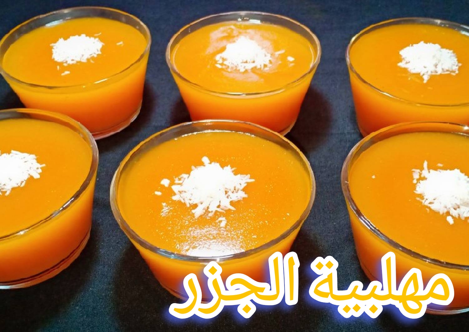 طريقة عمل مهلبية الجزر بمكونات بسيطة… “الوصفة المفضلة للأطفال”