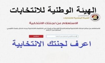 طريقه معرفة لجنتك الانتخابيه في جمهوريه مصر العربيه
