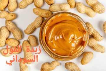طريقة عمل زبدة الفول السوداني في البيت لتسمين الأطفال … “مش هتشتريها من بره تاني