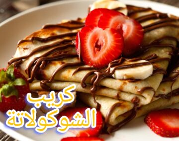 طريقة عمل كريب الشوكولاتة بأسرع طريقة وبأقل التكاليف…. “جربيه وفرحي أولادك”