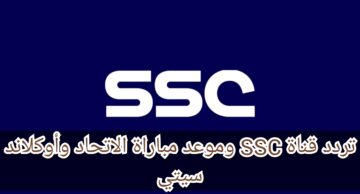 تردد قناة SSC السعودية الناقلة لمباريات كأس العالم للأندية 2023 وموعد مباراة الاتحاد وأوكلاند سيتي