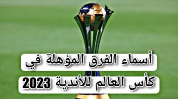 انطلاق كأس العالم للأندية 2023 والفرق المشاركة في المباريات