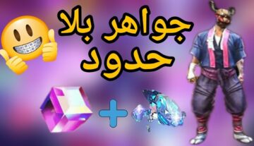 طريقة شحن جواهر فري فاير مجانًا  Free fire.. وخطوات الشراء
