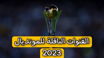 استقبل الان.. تردد القنوات الناقلة للمونديال بجودة عالية