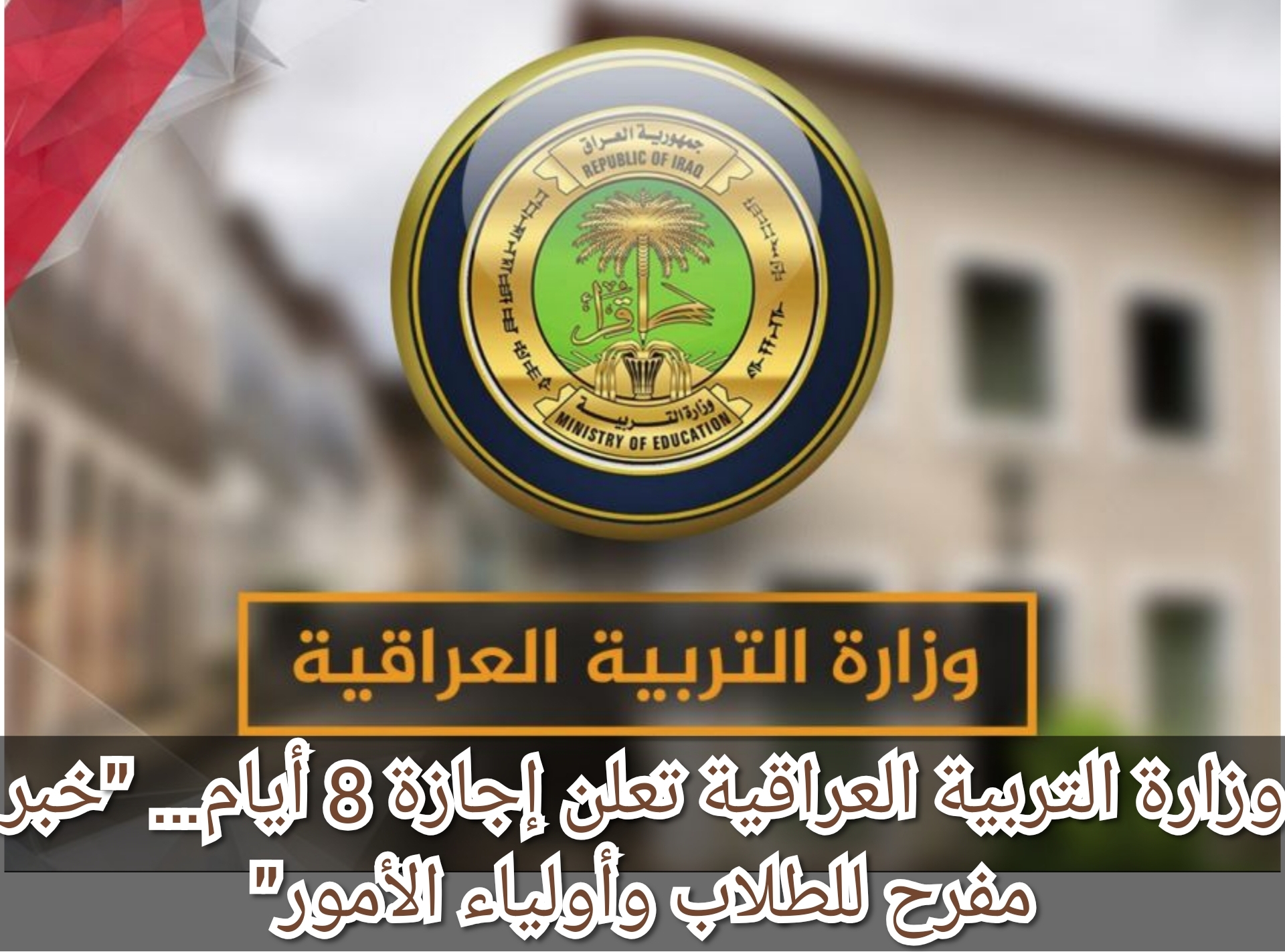 وزارة التربية العراقية تعلن إجازة 8 أيام… "خبر مفرح للطلاب وأولياء الأمور" 2 وزارة التربية العراقية تعلن إجازة 8 أيام… “خبر مفرح للطلاب وأولياء الأمور”