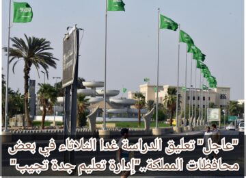 “عاجل” تعليق الدراسة غدا الثلاثاء في بعض محافظات المملكة..”إدارة تعليم جدة تجيب”