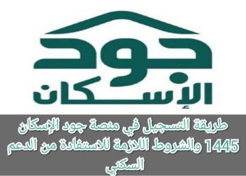 طريقة التسجيل في منصة جود الإسكان 1445 والشروط اللازمة للاستفادة من الدعم السكني