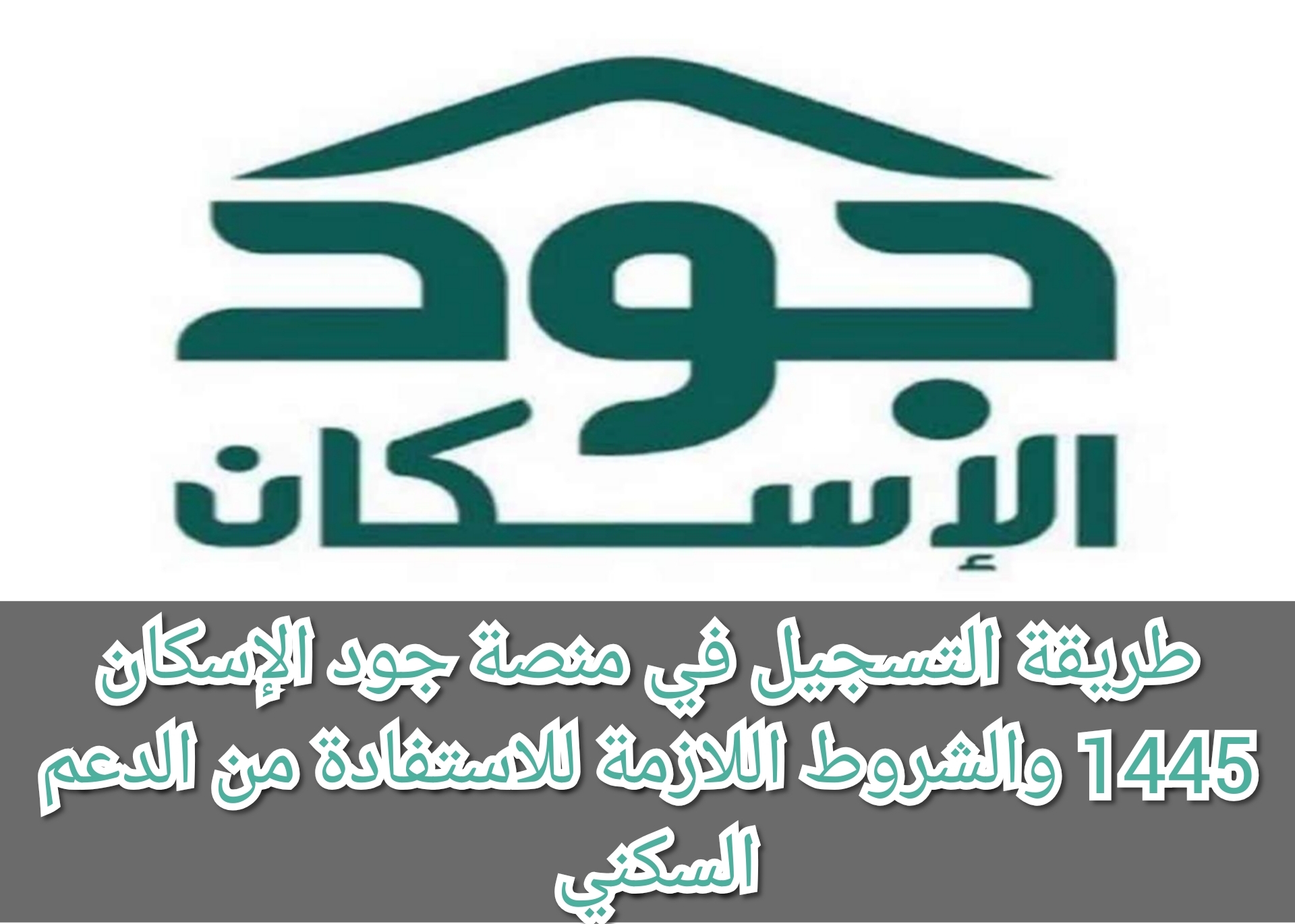 طريقة التسجيل في منصة جود الإسكان 1445 والشروط اللازمة للاستفادة من الدعم السكني 5 طريقة التسجيل في منصة جود الإسكان 1445 والشروط اللازمة للاستفادة من الدعم السكني