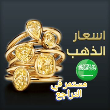 “مستمر في التراجع” أسعار الذهب اليوم في المملكة الثلاثاء الموافق 12 من ديسمبر