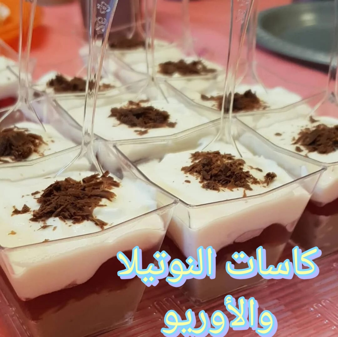 "جربيها وفرحي أولادك" عمل كاسات الاوريو والنوتيلا بطريقة سهلة وبسيطة وناجحة من أول مرة 2 “جربيها وفرحي أولادك” عمل كاسات الاوريو والنوتيلا بطريقة سهلة وبسيطة وناجحة من أول مرة