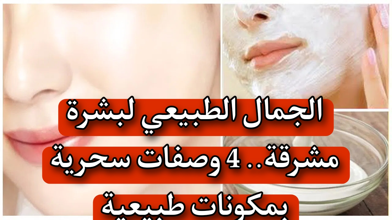 "الجمال الطبيعي لبشرة مشرقة" 4 وصفات سحرية بمكونات طبيعية.. وجهزيها بنفسك في البيت 5 “الجمال الطبيعي لبشرة مشرقة” 4 وصفات سحرية بمكونات طبيعية.. وجهزيها بنفسك في البيت