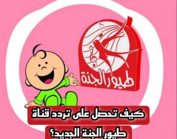 كيف تحصل على تردد قناة طيور الجنة الجديد 2024؟ خطوة بخطوة