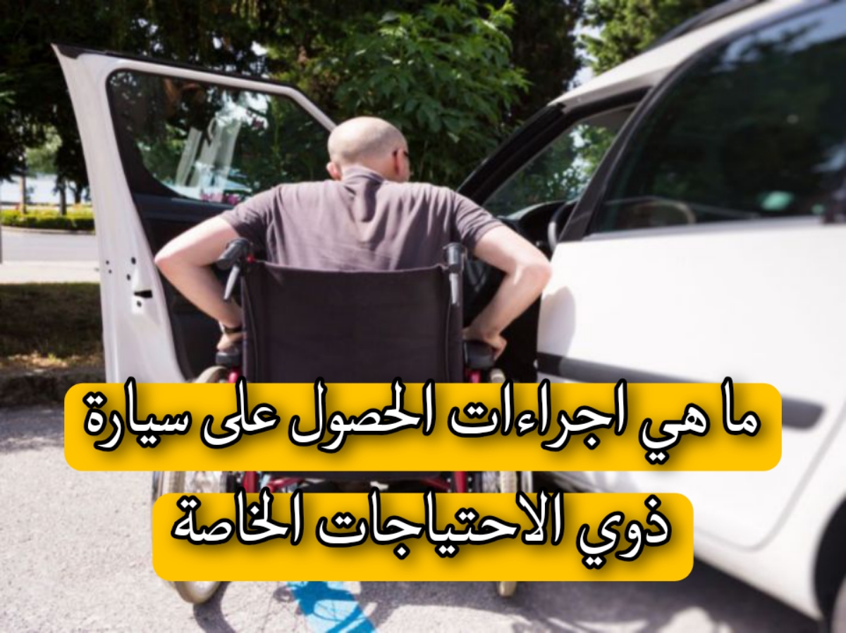 كيف يتم الحصول على سيارة ذوي الإعاقة.. وما هي الإجراءات الواجب اتباعها للحصول على السيارة المعفاة 5 كيف يتم الحصول على سيارة ذوي الإعاقة.. وما هي الإجراءات الواجب اتباعها للحصول على السيارة المعفاة