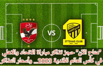 “متاح الآن” حجز تذاكر مباراة الاتحاد والاهلي في كأس العالم للأندية 2023… وأسعار التذاكر