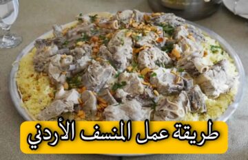 طريقة عمل المنسف الأردني على أصولة.. استمتعي بطعم خيالي