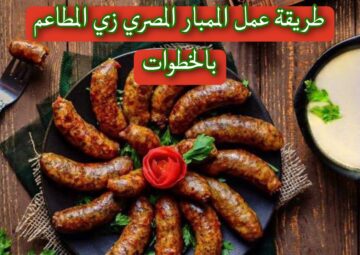 خطوة بخطوة.. طريقة عمل الممبار المصري زي المطاعم بكل اسراره وتكاته