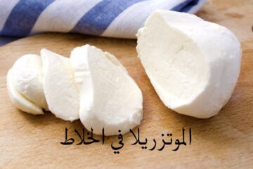 طريقة عمل الجبنة الموتزريلا في الخلاط بمكونات بسيطة جدًا وهتوفري كتير
