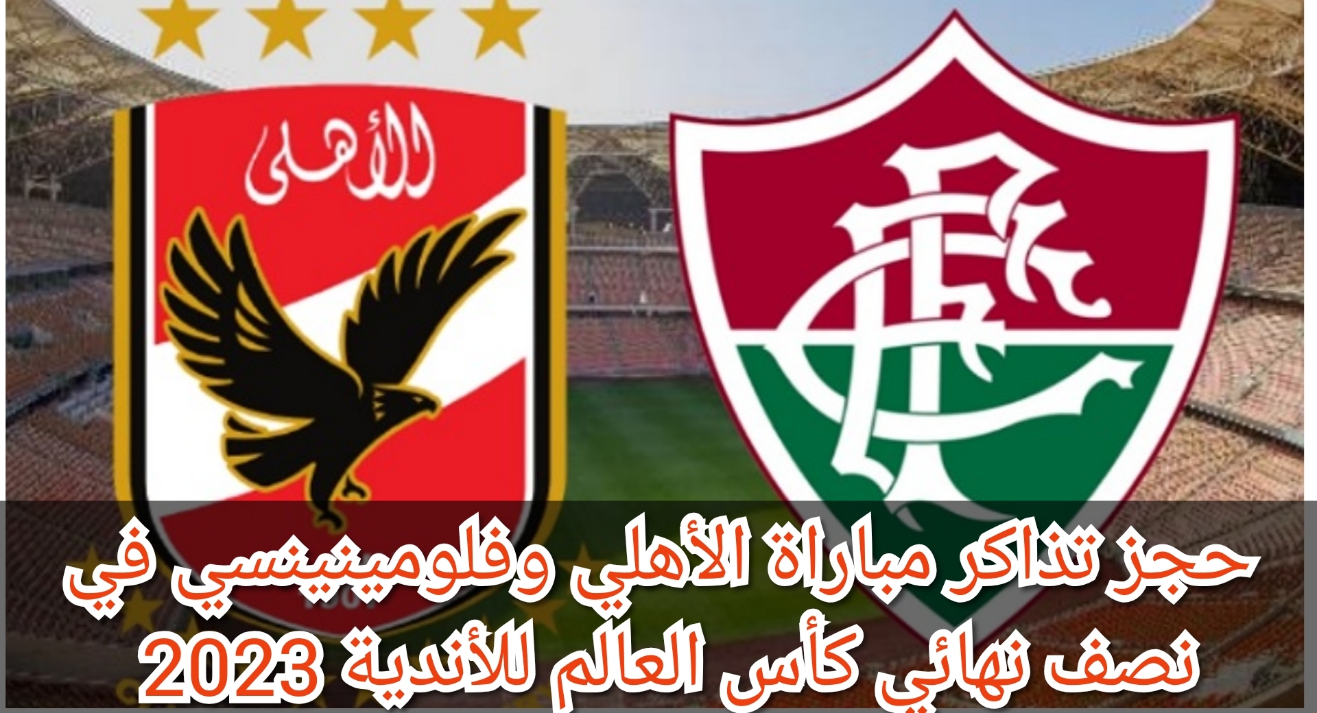 "متاح الآن" حجز تذاكر مباراة الأهلي وفلومينينسي في نصف نهائي كأس العالم للأندية 2023 2 “متاح الآن” حجز تذاكر مباراة الأهلي وفلومينينسي في نصف نهائي كأس العالم للأندية 2023
