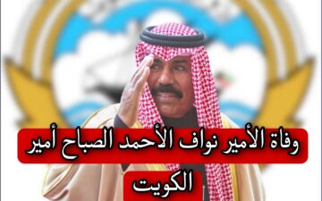 ما حقيقة وفاة أمير الكويت نواف الأحمد الصباح وهل أعلنت الدولة الحداد عليه
