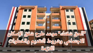“الحق شقتك” موعد طرح شقق الإسكان الاجتماعي وشروط التقديم والخطوات اللازمة