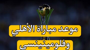 مباراة الأهلي وفلومينينسي في كأس العالم للأندية 2023.. كيفية مشاهدة المباراة والاشتراك في قنوات SSC