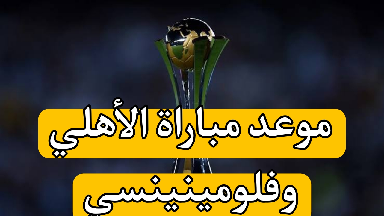 مباراة الأهلي وفلومينينسي في كأس العالم للأندية 2023.. كيفية مشاهدة المباراة والاشتراك في قنوات SSC 5 مباراة الأهلي وفلومينينسي في كأس العالم للأندية 2023.. كيفية مشاهدة المباراة والاشتراك في قنوات SSC