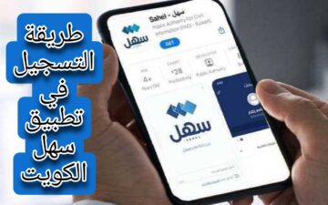 خطوة بخطوة.. طريقة التسجيل في تطبيق سهل الكويت بشكل إلكتروني والاستفادة من الخدمات