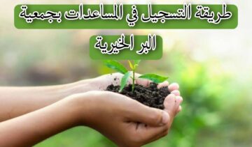 طريقة التسجيل في المساعدات بجمعية البر الخيرية والشروط المطلوبة للتسجيل