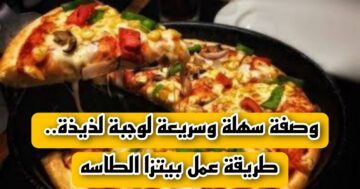 “انجزي وخلصي بسرعة”.. حضري بيتزا الطاسة في البيت وفرحي أولادك