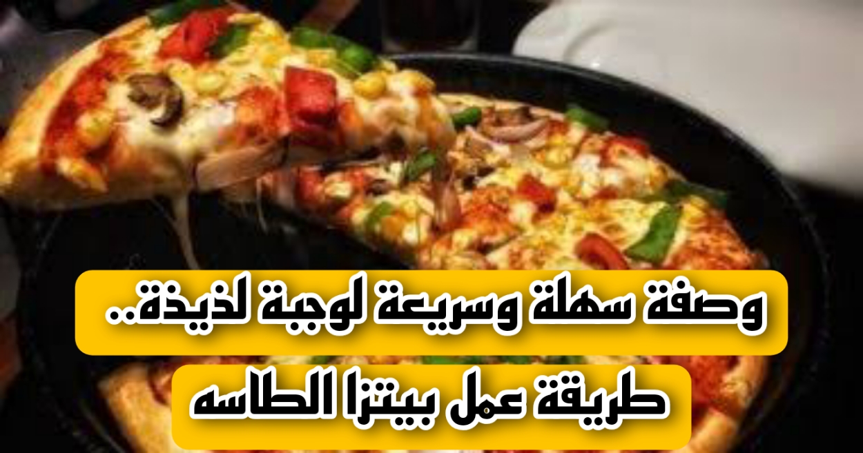 "انجزي وخلصي بسرعة".. حضري بيتزا الطاسة في البيت وفرحي أولادك 5 “انجزي وخلصي بسرعة”.. حضري بيتزا الطاسة في البيت وفرحي أولادك