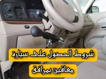 “وزارة التضامن الاجتماعي” توضح.. شروط الحصول على سيارة معاقين بمرافق لأصحاب الهمم