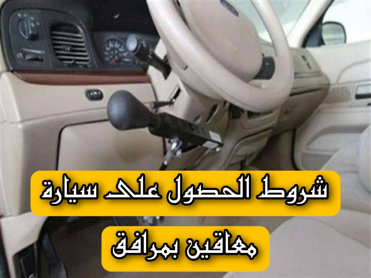 "وزارة التضامن الاجتماعي" توضح.. شروط الحصول على سيارة معاقين بمرافق لأصحاب الهمم 5 “وزارة التضامن الاجتماعي” توضح.. شروط الحصول على سيارة معاقين بمرافق لأصحاب الهمم