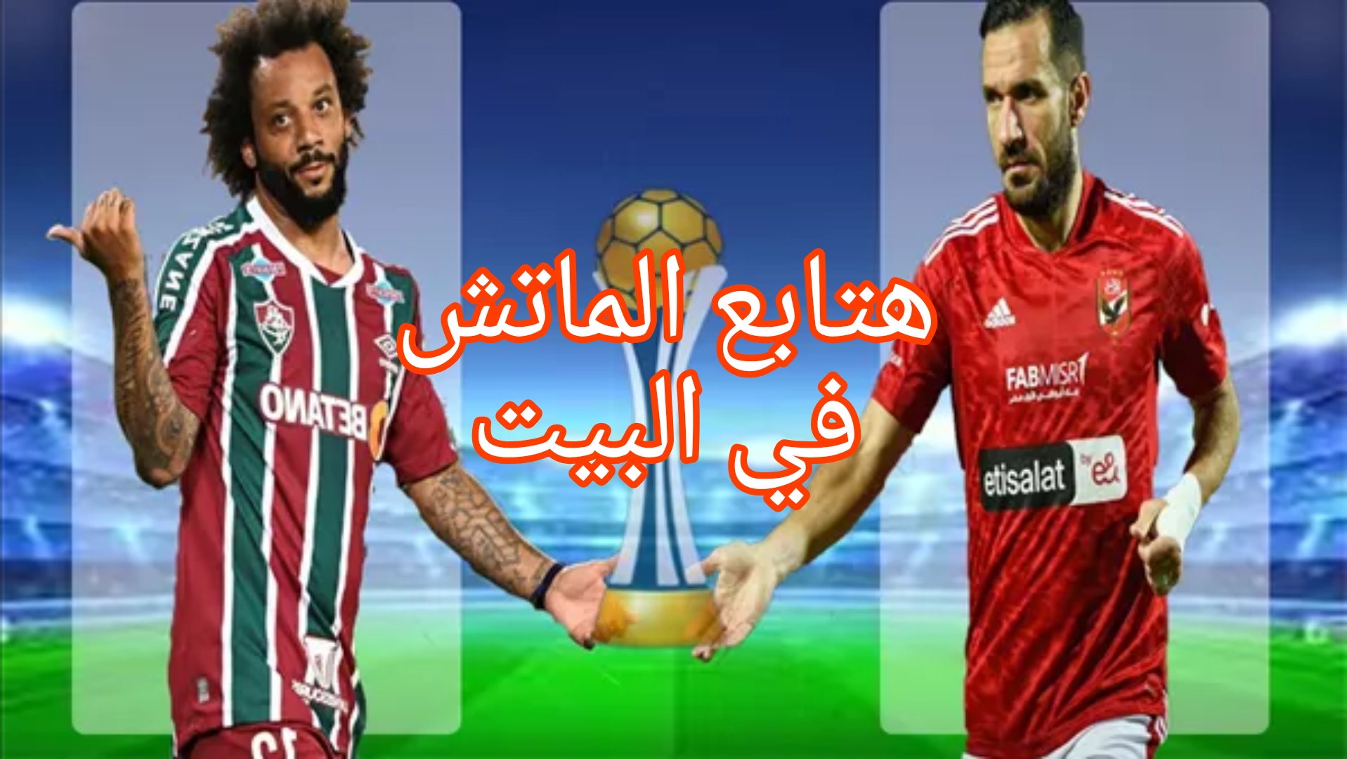 "هتابع الماتش في البيت" القنوات المفتوحة لنقل مباراة الأهلي وفلومينينسي في نصف نهائي كأس العالم للأندية 2 “هتابع الماتش في البيت” القنوات المفتوحة لنقل مباراة الأهلي وفلومينينسي في نصف نهائي كأس العالم للأندية