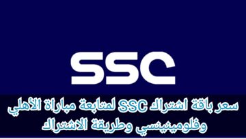 سعر باقة اشتراك SSC لمتابعة مباراة الأهلي وفلومينينسي وطريقة الاشتراك