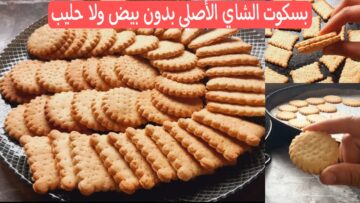 بسكوت الشاي الأصلي بدون بيض ولا حليب مش مكلف خالص هش ومقرمش وهتعمليه في دقايق