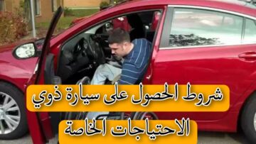 شروط الحصول على سيارة ذوي الاحتياجات الخاصة..”وزارة التضامن الاجتماعي” تجيب