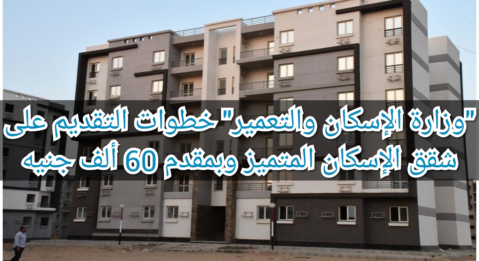 "وزارة الإسكان والتعمير" خطوات التقديم على شقق الإسكان المتميز وبمقدم 60 ألف جنيه 5 “وزارة الإسكان والتعمير” خطوات التقديم على شقق الإسكان المتميز وبمقدم 60 ألف جنيه