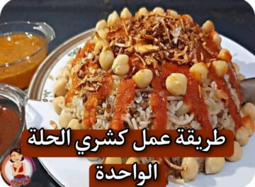 “مش هتبطلي تعمليه” طريقة عمل كشري الحلة الواحدة خطوة بخطوة