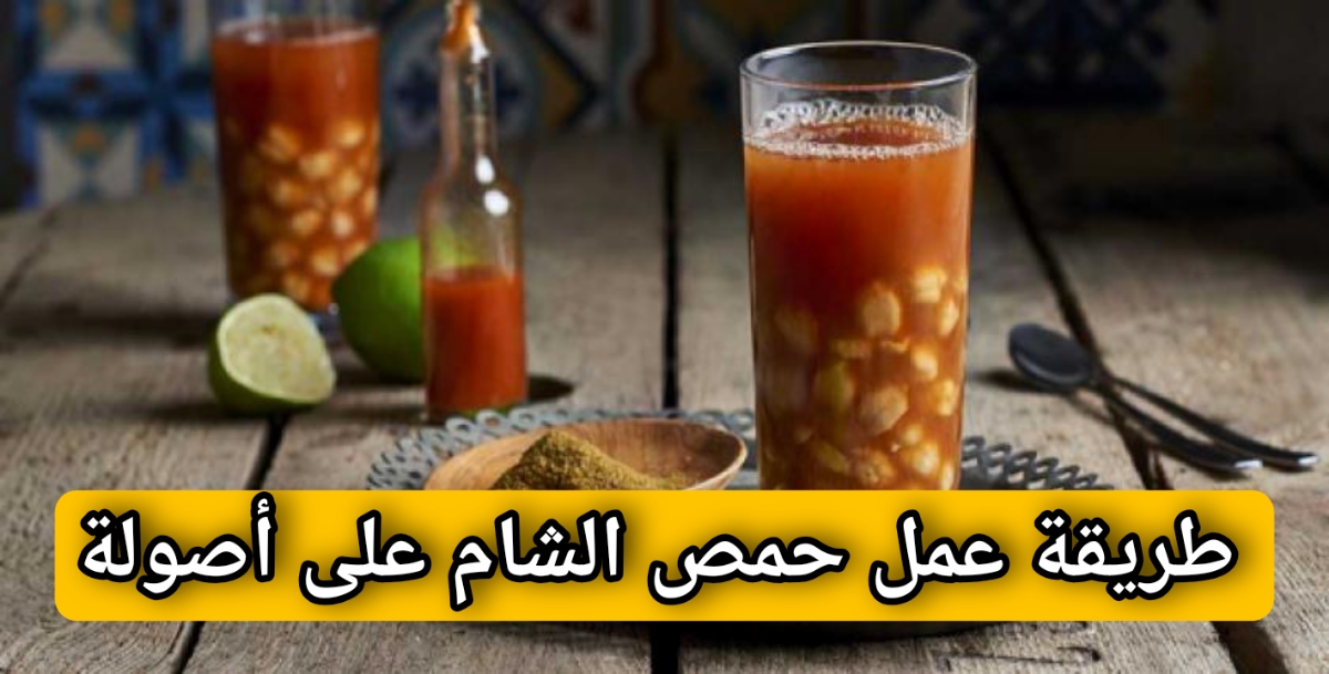 طريقة عمل حمص الشام على أصولة في البيت بكل سهولة ولا أروع من كده 5 طريقة عمل حمص الشام على أصولة في البيت بكل سهولة ولا أروع من كده