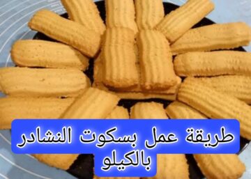 “هتقدميها في كل المناسبات” وحضري بسكوت النشادر بالكيلو  بـ 3 طرق مختلفة بطعم هش مقرمش
