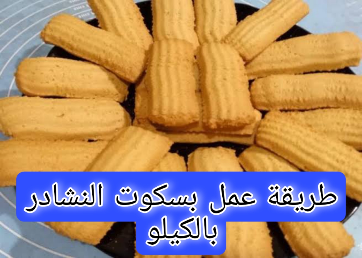 “هتقدميها في كل المناسبات” وحضري بسكوت النشادر بالكيلو  بـ 3 طرق مختلفة بطعم هش مقرمش