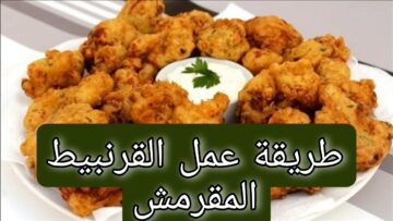 مش هتبطلي تعمليه.. طريقة عمل القرنبيط المقرمش بكل سهولة