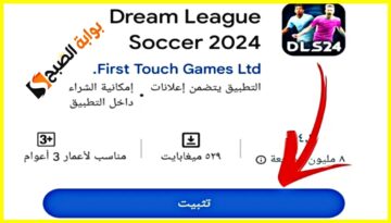 “أحدث إصدار”.. خطوات تحميل دريم ليج بدون نت 2024 Dream League APK للاندرويد والآيفون