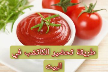 طريقة تحضير الكاتشب في البيت بدون أي مواد صناعية وبالطعم الأصلي