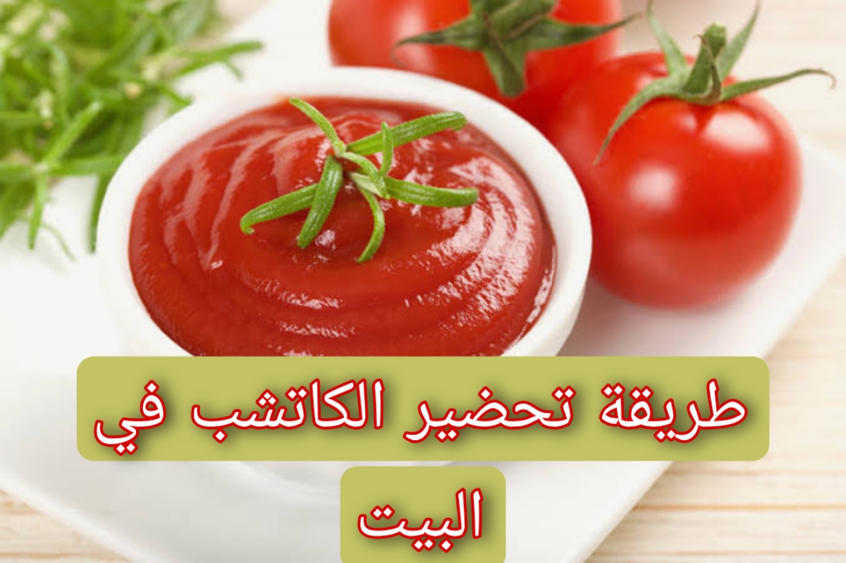 طريقة تحضير الكاتشب في البيت بدون أي مواد صناعية وبالطعم الأصلي 5 طريقة تحضير الكاتشب في البيت بدون أي مواد صناعية وبالطعم الأصلي