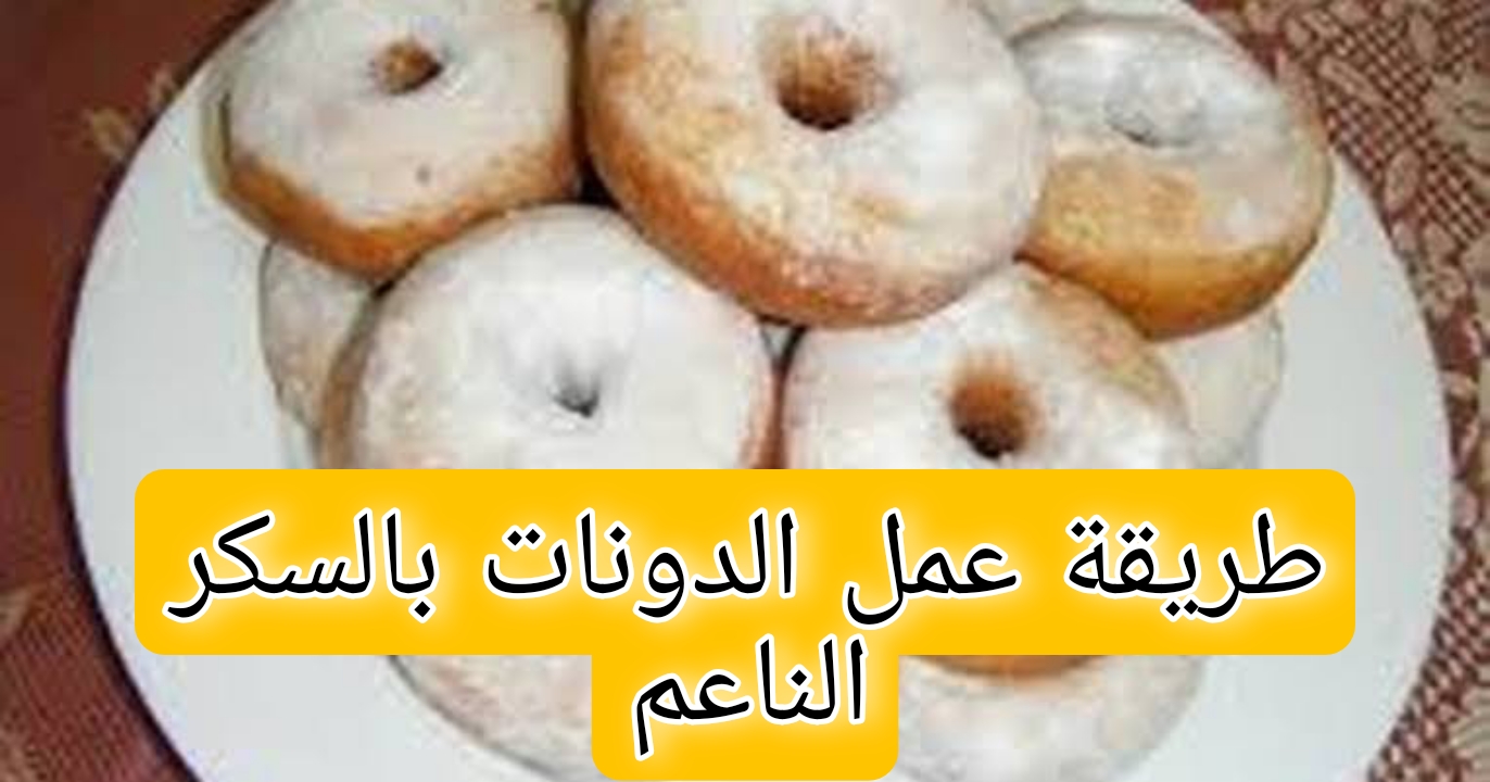 "هتعمليها في 10 دقايق"طريقة عمل الدونات بالسكر الناعم وفرحي أولادك بيها 2 “هتعمليها في 10 دقايق”طريقة عمل الدونات بالسكر الناعم وفرحي أولادك بيها