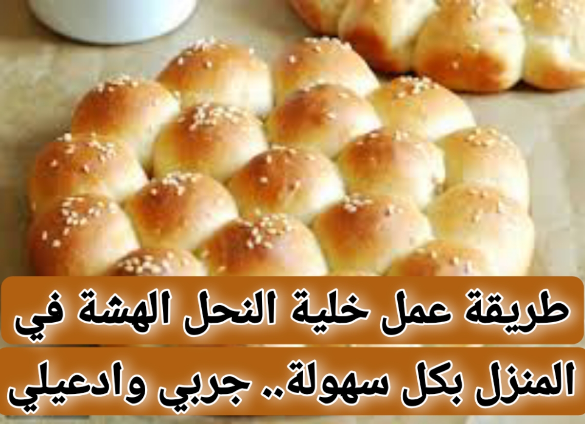 "جهزيها في بيتك"طريقة عمل خلية النحل الهشة في المنزل بكل سهولة .. جربي وادعيلي 5 “جهزيها في بيتك”طريقة عمل خلية النحل الهشة في المنزل بكل سهولة .. جربي وادعيلي